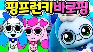 핑프런키, 캐치 티니핑 스프런키 모드 바로핑 그려서 만들기  [아려랑] Catch! Teenieping Incredibox Sprunki MOD