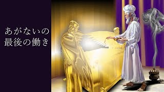 あがないの最後の働き （日本語字幕）