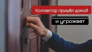 Коллекторы пришли домой | Что делать, когда коллекторы стучатся в двери?