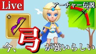 【アーチャー伝説】なんか知らんけどめちゃめちゃ強くなってる弓で１１面攻略を目指そう！！