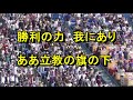 【神宮球場応援席へ行こう】立教大学第一応援歌　行け立教健児歌詞　【立教大学新入生練習用】