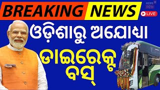 Live: Maha Kumbh Mela 2025: ପ୍ରୟାଗରାଜକୁ ଗଡିଲା ସରକାରୀ ବସ୍ | Bus Service from Odisha Prayagraj