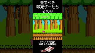 ⑧愛すべき即死ゲーたち #shorts