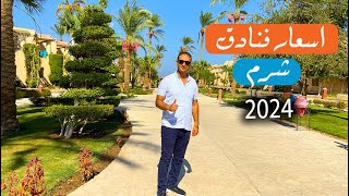 اسعار فنادق شرم الشيخ الصيف 2024