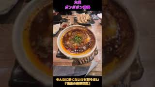 【神様の麻婆豆腐】そうだ！今夜もダンダダンにしよう‼️