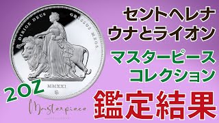 【鑑定帰還シリーズ⑭】セントヘレナ  ウナとライオン2オンス銀貨の結果はよくても手放しに喜べない理由