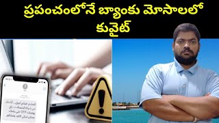 కువైట్ ప్రపంచంలోనే బ్యాంకు || Kuwait Bank Online Frsud || STV Telugu News