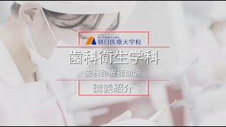 【朝日医療大学校】歯科衛生学科 講義紹介－歯科診療補助論