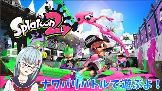 【Vtuber】スプラトゥーン２- ｿﾉ70【視聴者参加型】