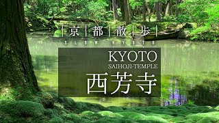 西芳寺 l Saihoji-Temple | Kokedera l 京都散步l Slow Kyoto l Moss Temple lMoss Garden l 苔寺l 世界遺產l