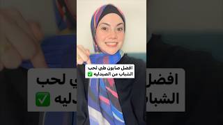 افضل صابون طبي لحب الشباب من الصيدلية ✅ #skincare #shorts