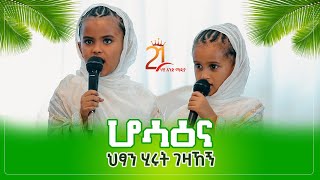 ሆሳዕና || ህፃን ሂሩት ገዛኸኝ