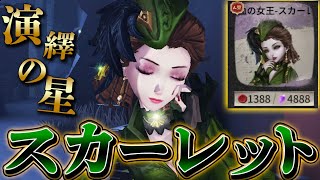 【第五人格】血の女王の新衣装“スカーレット”で華麗に四吊り！！！【唯】【IdentityV】【アイデンティティV】