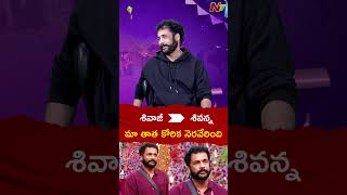 మా తాత కోరిక నెరవేరింది | Shivaji | Bigg Boss | Ntv