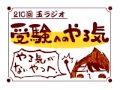 210回玉ラジオ「受験のやる気を出す方法」