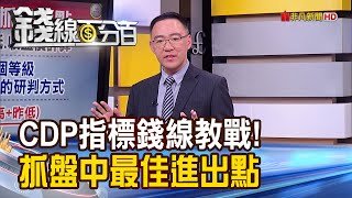 《CDP指標錢線教戰! 抓盤中最佳進出點》【錢線百分百】20201113-6│非凡財經新聞│