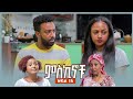 #miskinochu l ክፍል 15  መርዶ