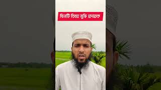 তিনটি বিষয় মুক্তি প্রদায়ক #shorts #short #viralvideo #shortvideo #foryou