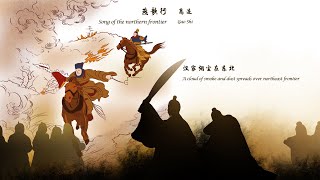 唐诗三百首 中国古诗词欣赏Chinese poetry高适 燕歌行Song of the northern frontier中英文朗读版 许渊冲译