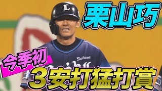 【2000本へ固め打ち】栗山巧 今季初猛打賞で【3歩進む】