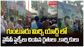 గుంటూరు మిర్చి యార్డ్ లో వైసీపీ ఫ్లెక్సీలు చింపిన రైతులు ,కార్మికులు | YS Jagan | Mahaa News