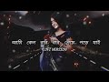 new lofi song আমি কেন বারবার প্রেমে পড়ে যায় md king