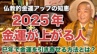 【金運アップ】2025年巳年！金運アップの秘訣とは？