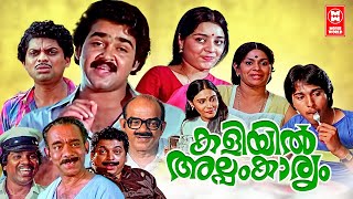 Kaliyil Alpam Karyam Malayalam Full Movie | Mohanlal | Jagathy Sreekumar | Malayalam Comedy Movies