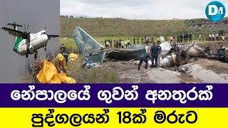 පුද්ගලයන් 18 දෙනෙකුට මරු කැදවූ නේපාල් ගුවන් අනතුර..