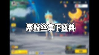 【香肠派对随缘】帮粉丝拿下盛典