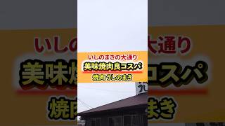 【焼肉】思わず方言出るほど美味い超コスパ焼肉屋で贅沢1人ランチ！ #shorts