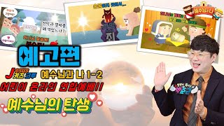 (예고편)J키즈크루 어린이 예배 2025년 1월 12일_히즈쇼 예수님과 나 1-2