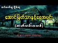 အောင်မြတ်သာနှင့်ရေအပင်း တင်ဆက်သူ ငြိမ်းဆု