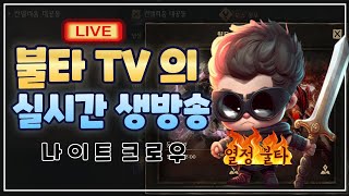 ⭐️불타TV의 나이트크로우⭐️1.18 ◈ 행복나크 Assassin legendary skill