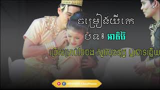 #11 យីកេ បទអាតិរ៉ៃ | Yike Ahtirai Song