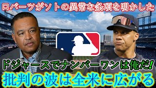 ロバーツ監督がソトの異例の条項を明かす「ドジャースのナンバー1は私だ！」米国中に批判の波が広がる