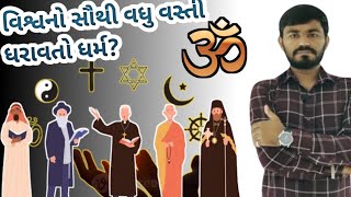 વિશ્વનો સૌથી વધુ વસ્તી ધરાવતો ધર્મ ? | Most Populous Religion |