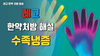 수족냉증 한약 처방 해설, 사역탕, 사역산, 당귀사역탕, 당귀작약탕,