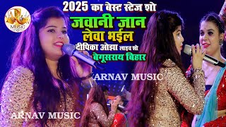 2025 का बेस्ट स्टेज शो बेगूसराय बिहार || दीपिका ओझा लाइव स्टेज शो 2025 ||  Deepika Ojha Begusarai