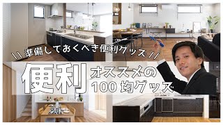 【DAISO】入居前にオススメの100均便利グッズ紹介♪【昭和住宅/増田】