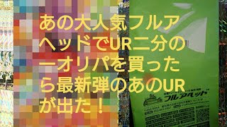 [SDBH]あの大人気！フルアヘッドでURが2分の1で当たるスーパードラゴンボールヒーローズのオリパを買ってみた❗今回は爆アドなるか？[開封]、