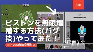 【MCPE】ピストン無限増殖バグやってみた！【マイクラ】【統合版】【バグ技】