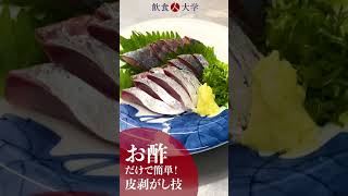 【お酢で簡単！鯵の皮剥がし技】