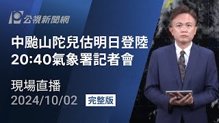 【#PLive】中颱山陀兒估明日登陸 20:40氣象署記者會 現場直播