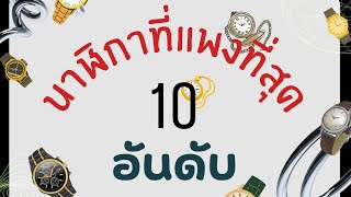 10อันดับ นาฬิกาที่แพงที่สุดในโลก(ชาตินี้ก็ไม่มีเงินซื้อหรอก)