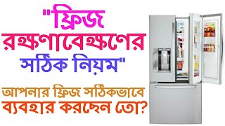 জানুন ফ্রিজ রক্ষণাবেক্ষণের সঠিক পদ্ধতী | যেভাবে রক্ষণাবেক্ষণ করবেন আপনার ফ্রিজ-Proper use of fridge