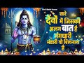 special shiv bhajan सारे देवों में जिसकी अलग बात है ~ shiv_bhakti shiv bhajan 2025