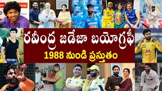 రవీంద్ర జడేజా బయోగ్రఫీ | Ravindra Jadeja Biography | Ravindra Jadeja Realstory