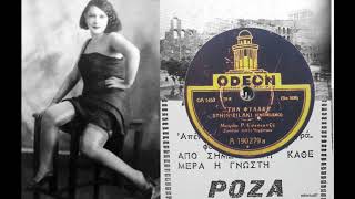 Στην φυλακή - Ρόζα Εσκενάζυ 1930