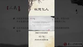 复旦大学公开课（张汝伦老师）：《论语》导读：以德化人2/3   #国学智慧  #国学经典  #传统文化  #论语   #孔子